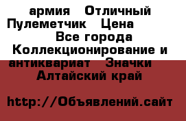 1.2) армия : Отличный Пулеметчик › Цена ­ 4 450 - Все города Коллекционирование и антиквариат » Значки   . Алтайский край